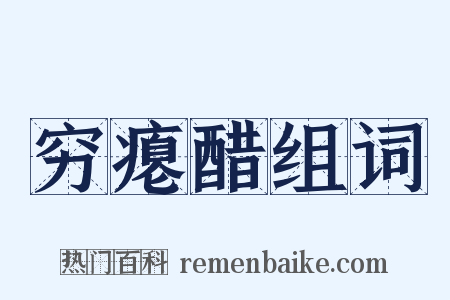 穷瘪醋组词是什么意思的图片